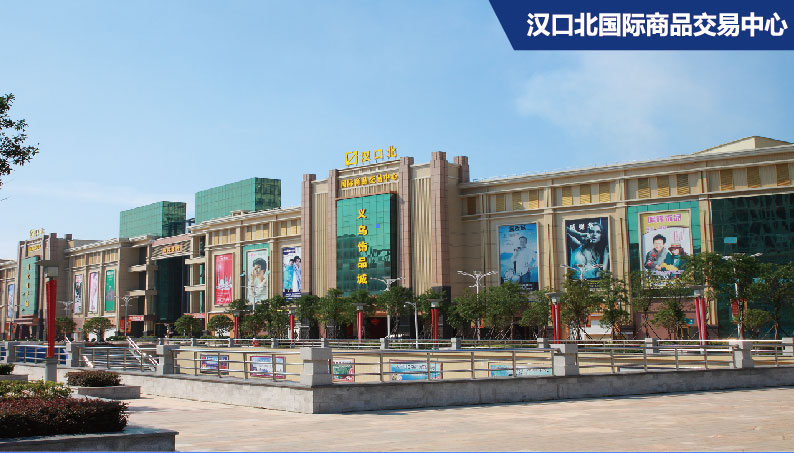 汉口北国际商品交易中心