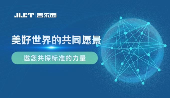 <b>美好世界的共同愿景——JLCT,邀您共探标准的力量</b>