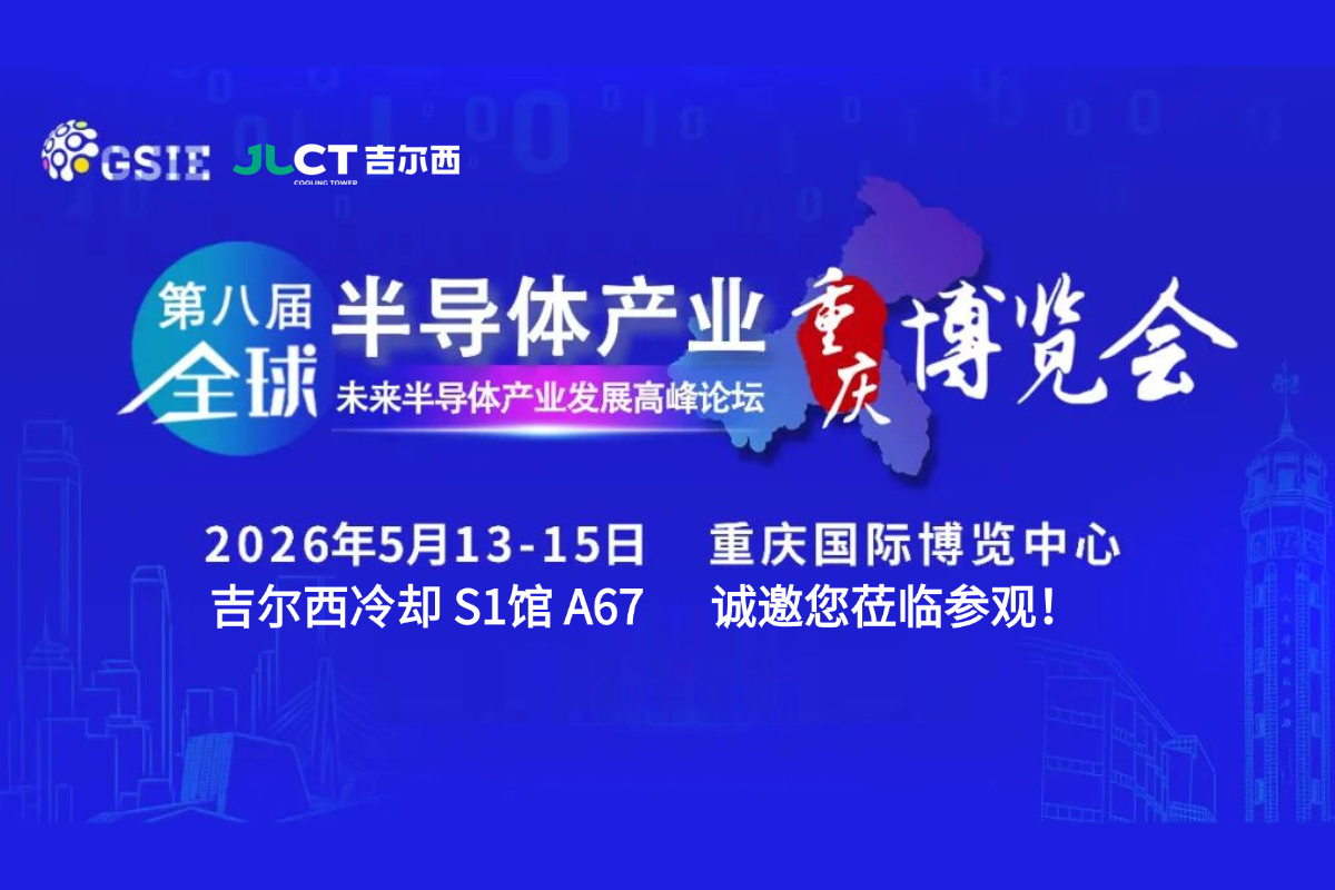 吉尔西诚邀您参观第八届全球半导体产业（重庆）博览会！