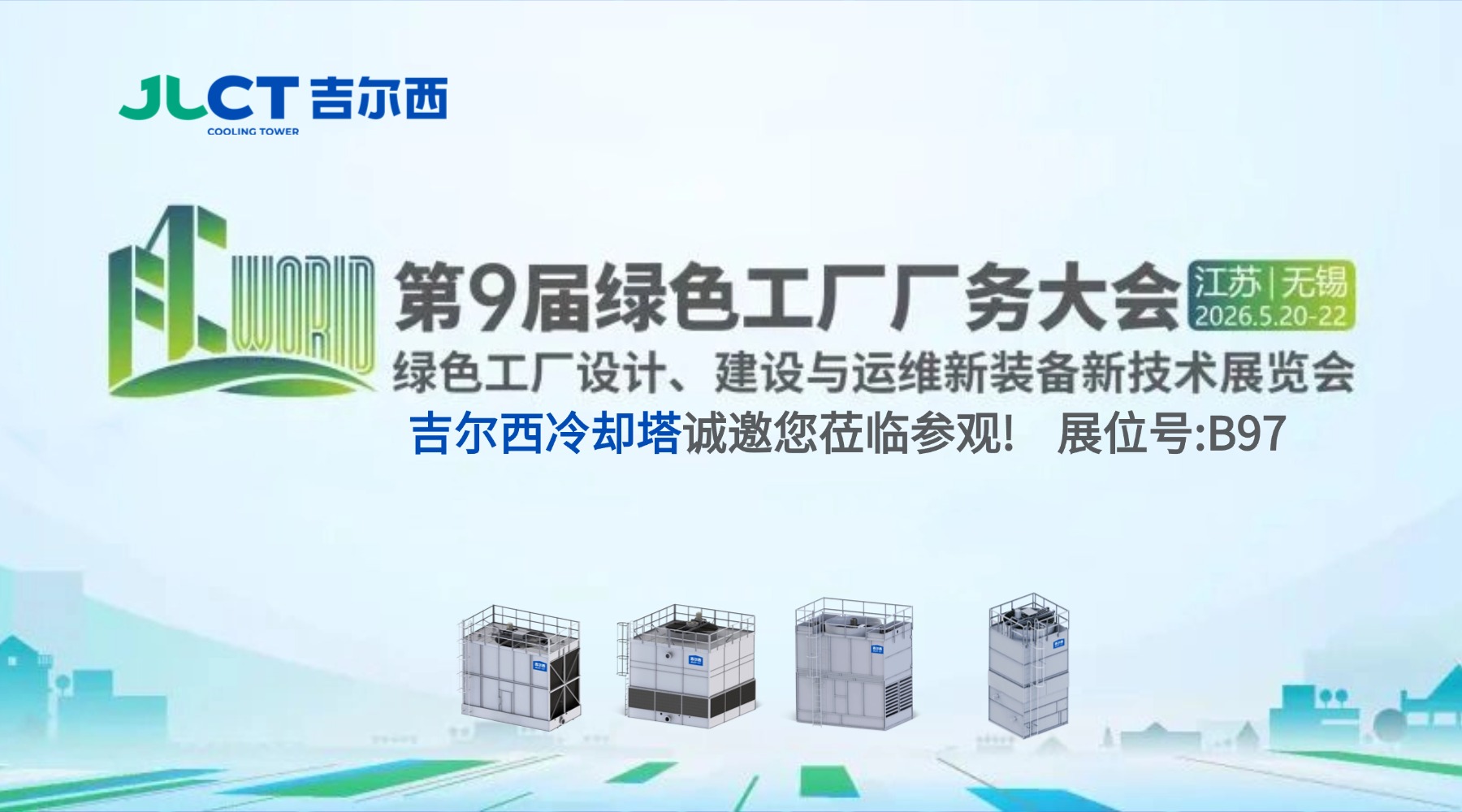 5.20-22 无锡启幕！吉尔西亮相绿色工厂厂务大会！